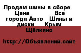 Продам шины в сборе. › Цена ­ 20 000 - Все города Авто » Шины и диски   . Крым,Щёлкино